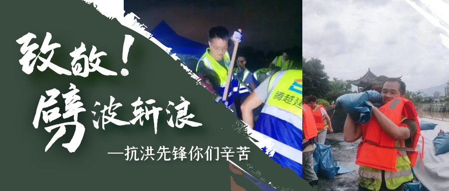 直擊抗洪前線，騰越鐵軍沖鋒一線戰洪災